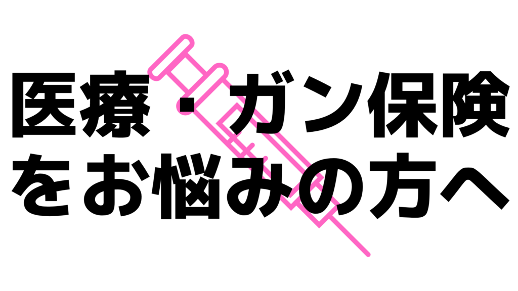 医療・ガン保険をお悩みの方へ