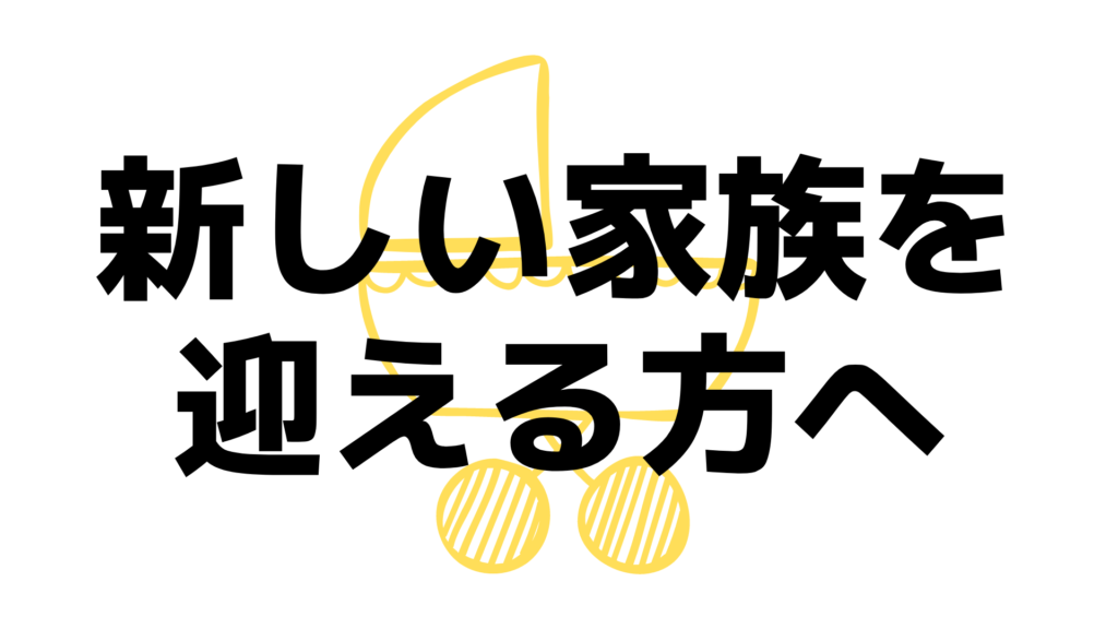 新しい家族を迎える方へ