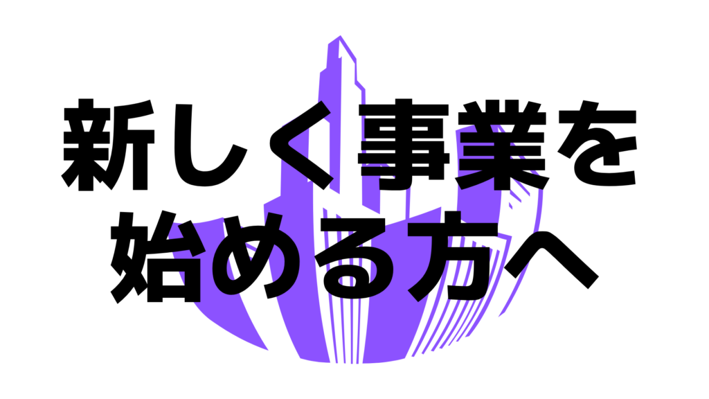 新しい事業を始められる方へ